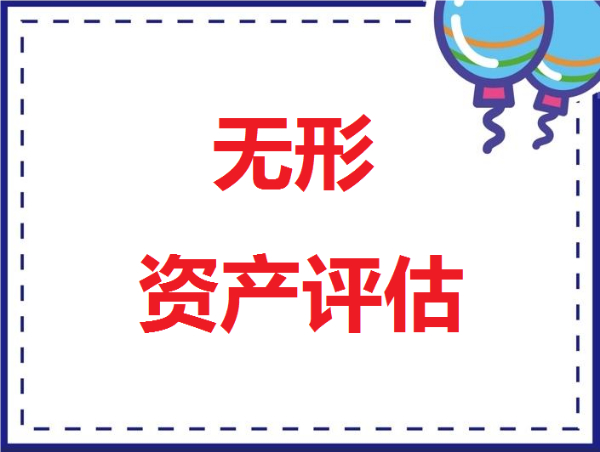 深圳企业股权价值评估I企业净资产评估I企业整体资产评估